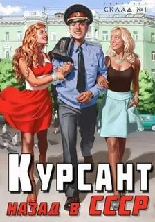 Курсант книга дамиров