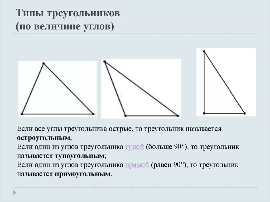 Виды треугольников по углам 5 класс. Типы треугольников по величине углов. острый тупой и прямой треугольник. острый треугольник. треугольники острые тупые прямые.