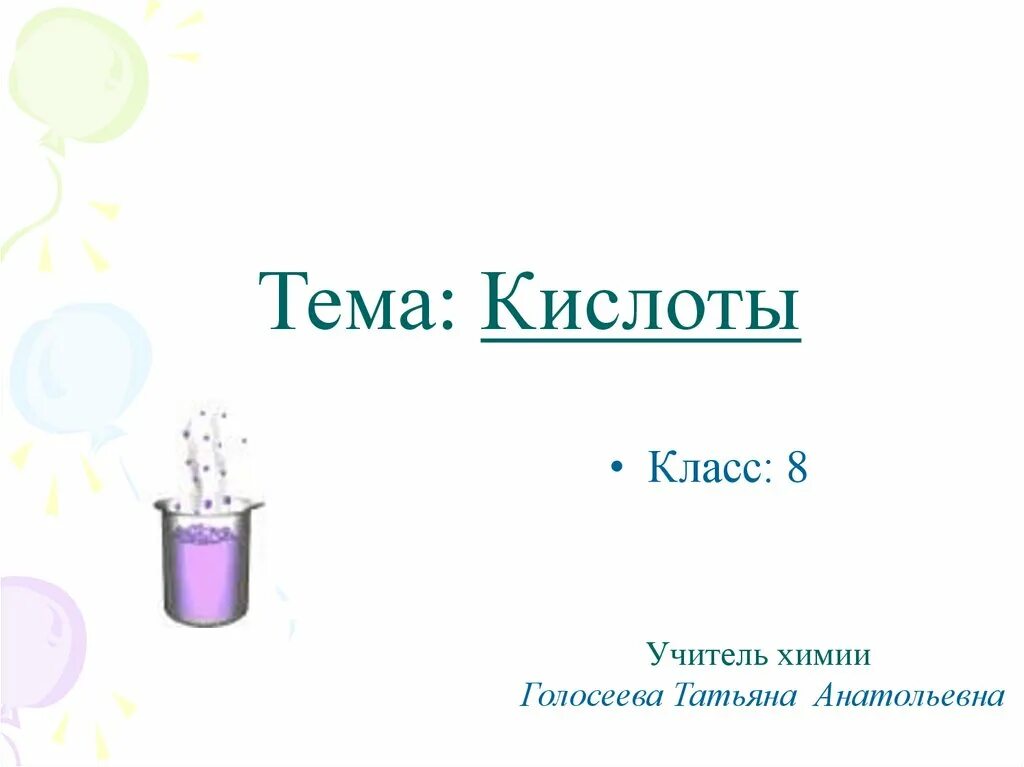 Тест по теме кислоты в 2