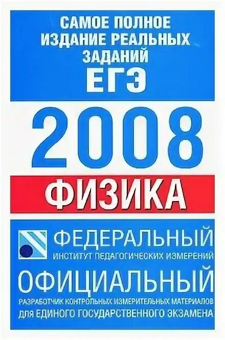 физика 2008. химия 2008 год учебник. егэ 2008. репетитор егэ физика. физика 2008.