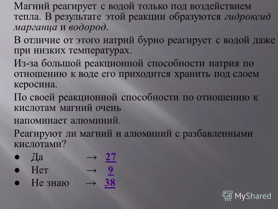 Оксид магния не реагирует с водой. Магний реагирует с. Магний не взаимодействует с. С чем взаимодействует магний. Магний не реагирует с.