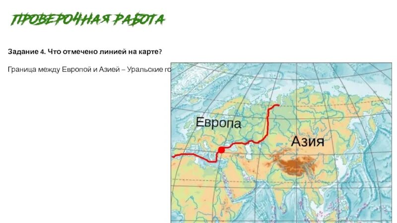 Условная граница между Европой и Азией на карте России. Граница Европы и Азии в России на контурной карте. Граница Европы и Азии на карте Евразии. Условная граница Европы и Азии на карте. Проведите условную границу между европой