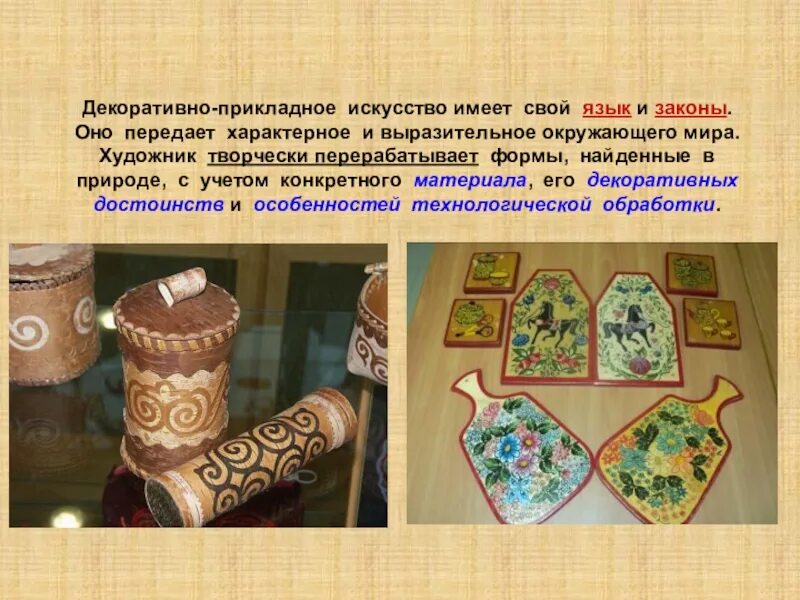 Подготовить сообщение об одном из видов искусства. Декоративно прикладное искусство. прикладное искусство презентация. декоративно прикладное творчество. виды декоративно прикладного искусства.