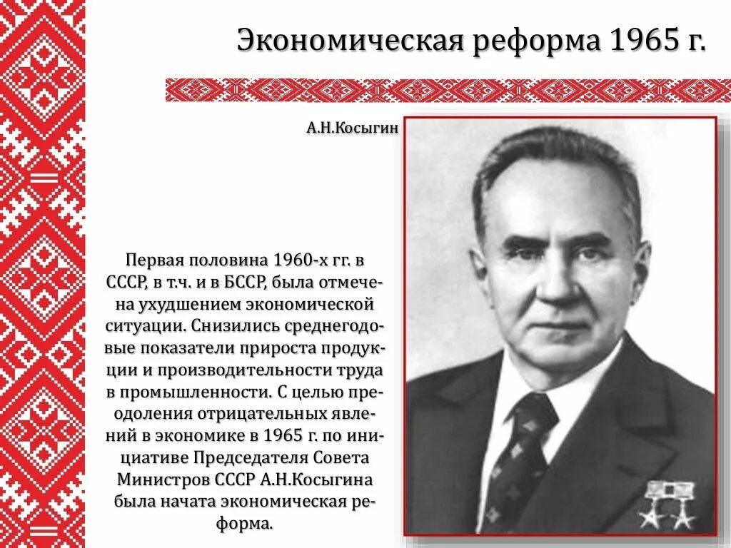 Экономическая реформа в ссср деятель. Экономические реформы второй половины 1960-х гг. Экономические реформы второй половины 1960-х гг в СССР. Экономическая реформа 1965. Экономические реформы 1965 г ( Косыгина.