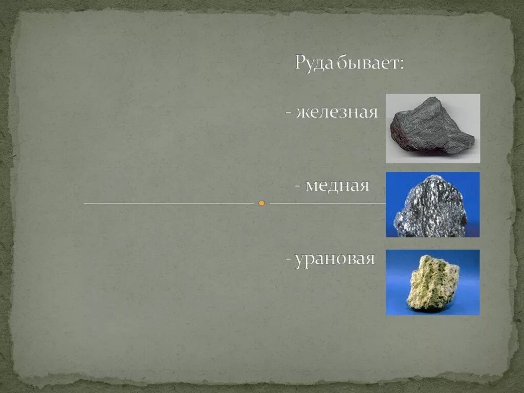 Железные руды презентация. Железная руда 4 класс. Презентация на тему железная руда. Полезные ископаемые железная руда. Сообщение о железной руде