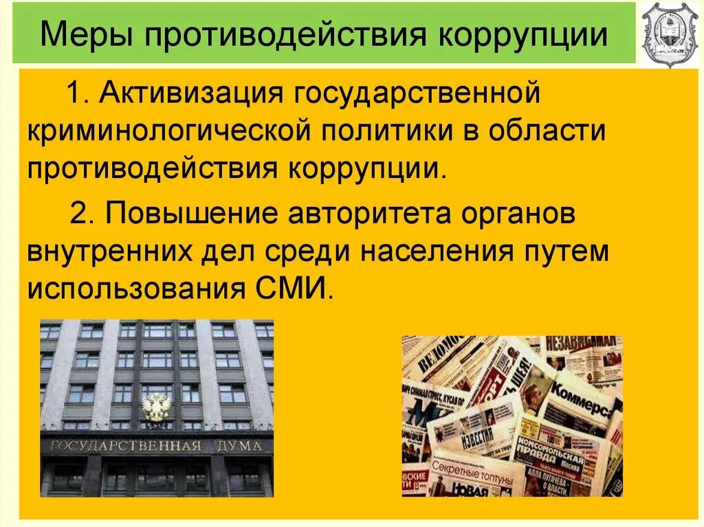 Меры противодействия коррупции. Меры пресечения коррупции. Меры противодействия коррупционному противодействия. Меры по противодействию коррупции в ОВД. Коррупция криминологические