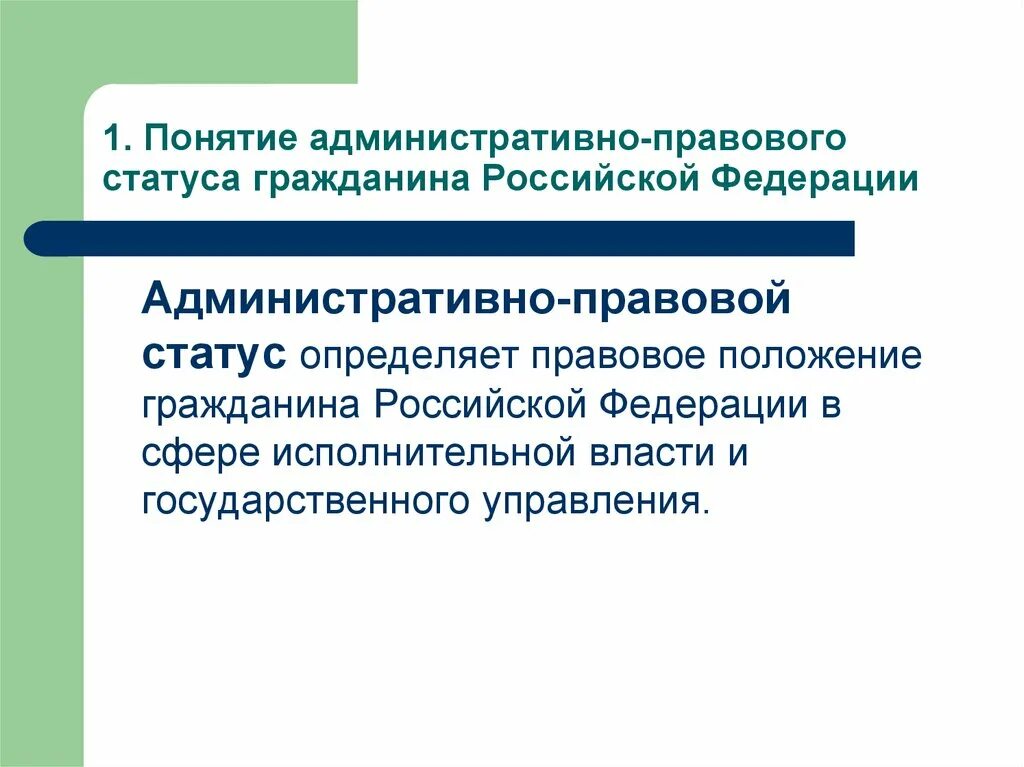 Административно-правовой статус гражданина РФ. Понятие административного правового статуса. Административный правовой статус граждан РФ. Элементы административно-правового статуса граждан РФ.