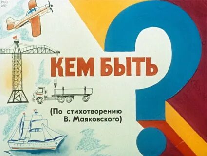 Стихотворение кем быть вопросы