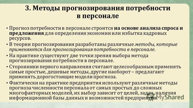 методы прогнозирования потребности в персонале. количественная потребность в персонале это. планирование потребности в персонале. планирование потребности в персонале. методы прогнозирования.