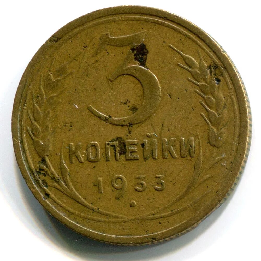 3 рубля 5 копеек. 1933г 3 копейки. Монетка 1933 2 копейки. Монета 2 копейки 1933 a081310. Монета 3 копейки СССР.