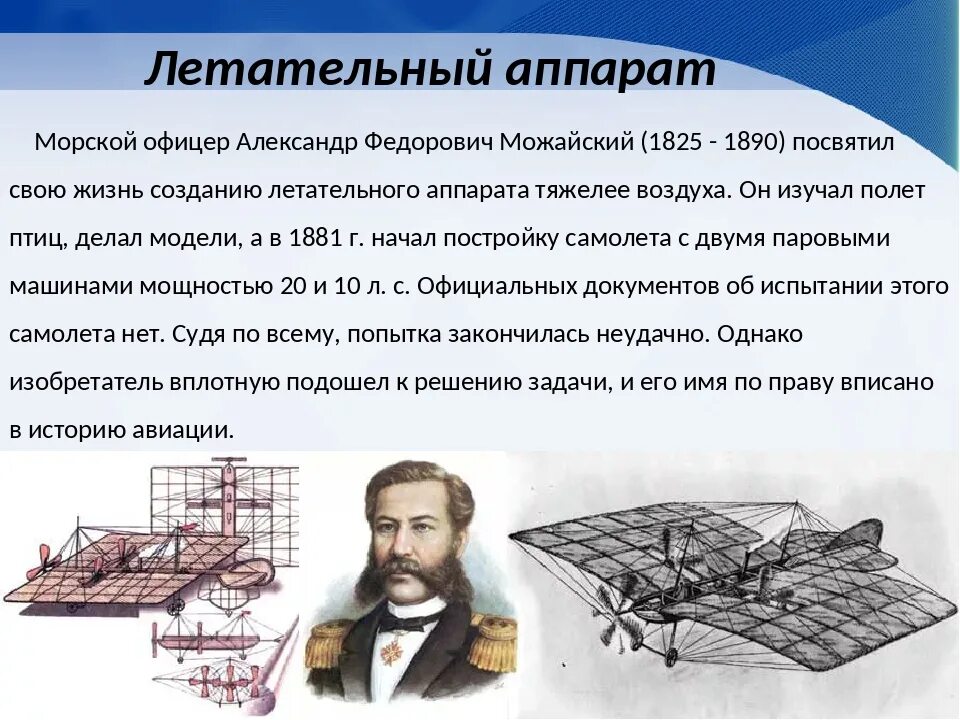 Русский изобретатель создавший первый самолет в 1882. А.Ф. Можайского (1825–1890).