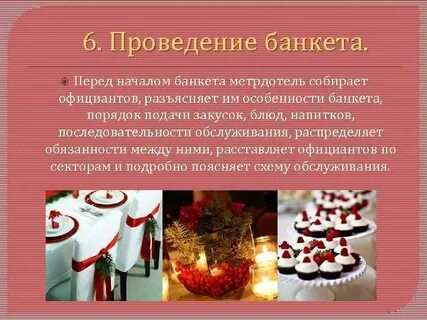 Характеристика банкета