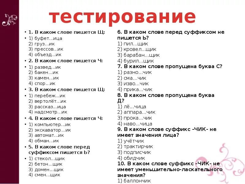 Какое значение имеет суффикс ик. В каком слове пишется щ. в каком слове пишется щ 1 буфет.ица 2 груз.ик 3 прессов.ик 4 объезд.ик. какие слова с суффиксом ик. какое слово имеет суффикс ик.