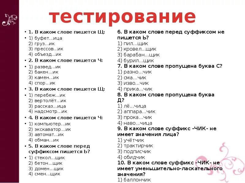 Ч 6 тест. В каком слове пишется щ. С какими словами пишется the. В каком слове пишется щ 1 буфет.ица 2 груз.ИК 3 прессов.ИК 4 объезд.ИК. В каком слове в суффиксе пишется щ.