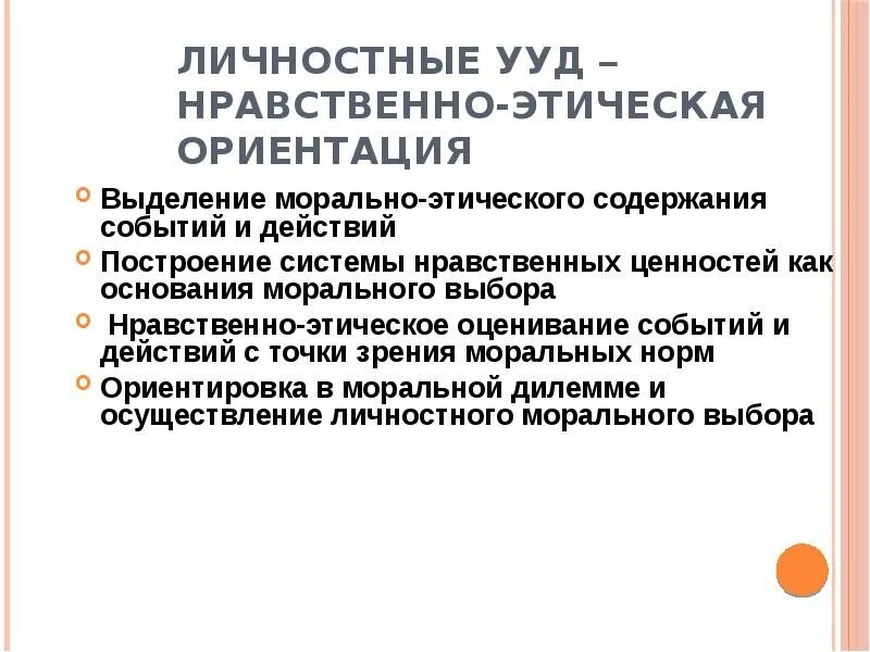 Нравственно этических ориентаций. Нравственно-этическая ориентация ууд. личностные ууд нравственно-этическая ориентация. нравственно эстетическая ориентация ууд. нравственность личностные ууд.