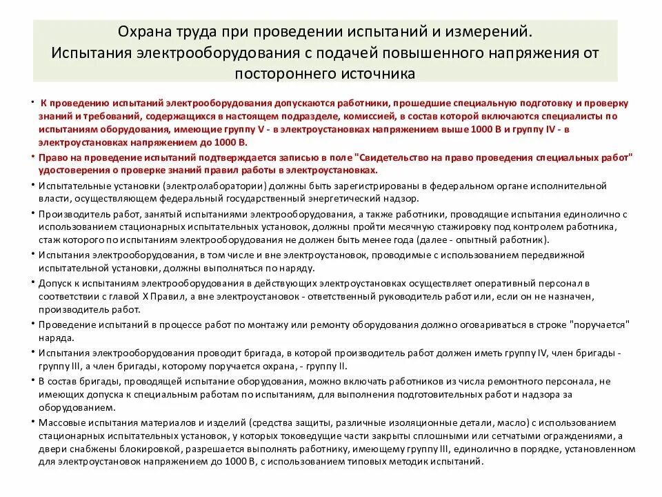 Опробование электрооборудования. Комплексное опробование электроустановки. Электротехнические испытания и измерения электрооборудования. Комплексное опробование электроустановки. Испытания технологического оборудования.