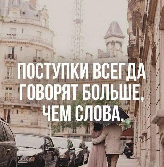 Цените поступки слова ничего не значат. Высказывания о настоящих мужчинах. Девушкам нужны поступки. Статусы о мужчинах и их поступках. Девушкам нужны поступки.