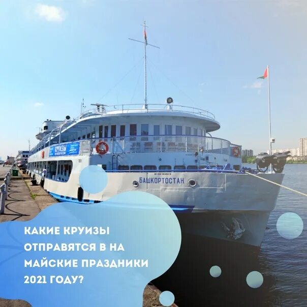 Теплоход на майские праздники 2025. Майские на теплоходе. майские праздники на теплоходе. волга лайн круизы. майские на теплоходе реклама.