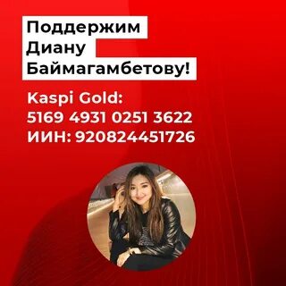 Поддержим диану