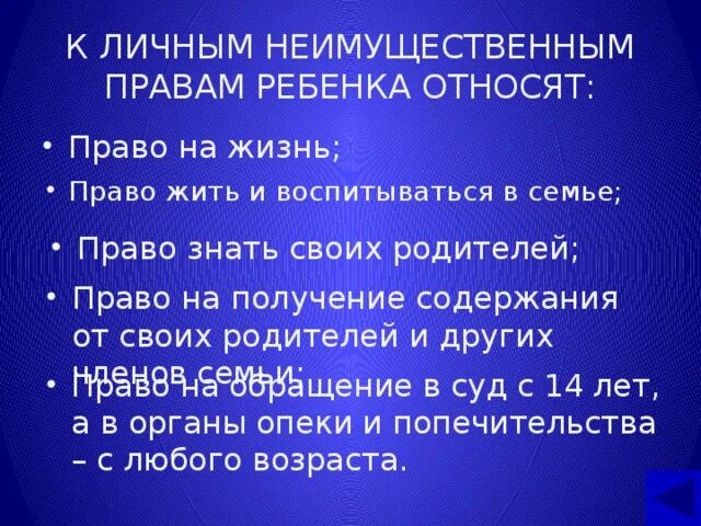 К неимущественным правам детей относится. Что относится к личным неимущественным правам. право ребенка жить и воспитываться в семье.