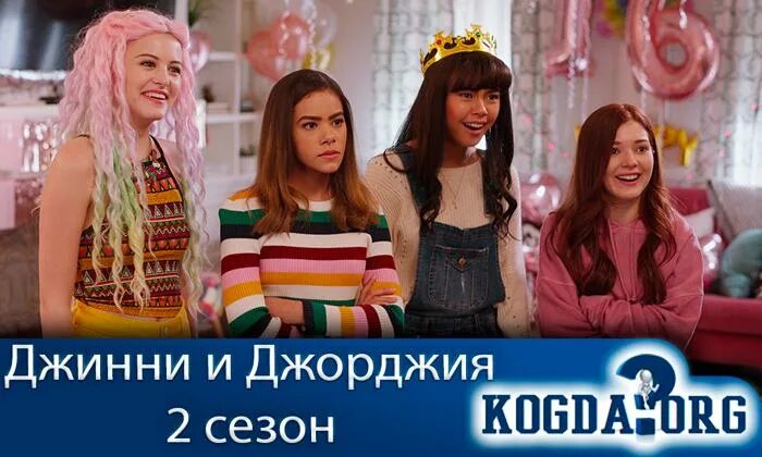 Джинни и джорджия 2 даты выхода. Джинни и джорджия.