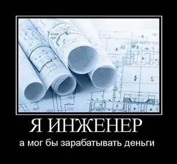 Приколы про инженеров