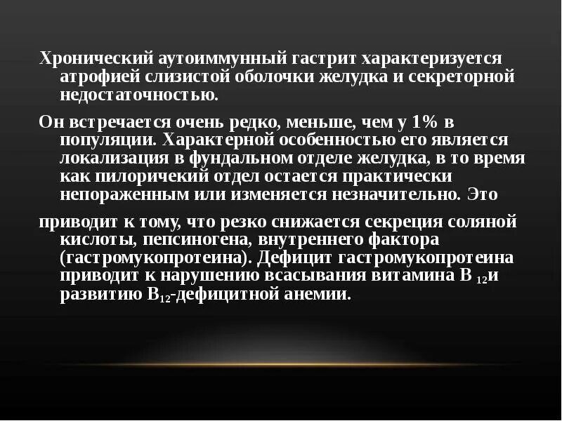 Хронический гастрит время. Хронический аутоиммунный гастрит. Аутоиммунный гастрит характеризуется. Аутоиммунный гастрит локализация. Хронический гастрит типа а аутоиммунный.