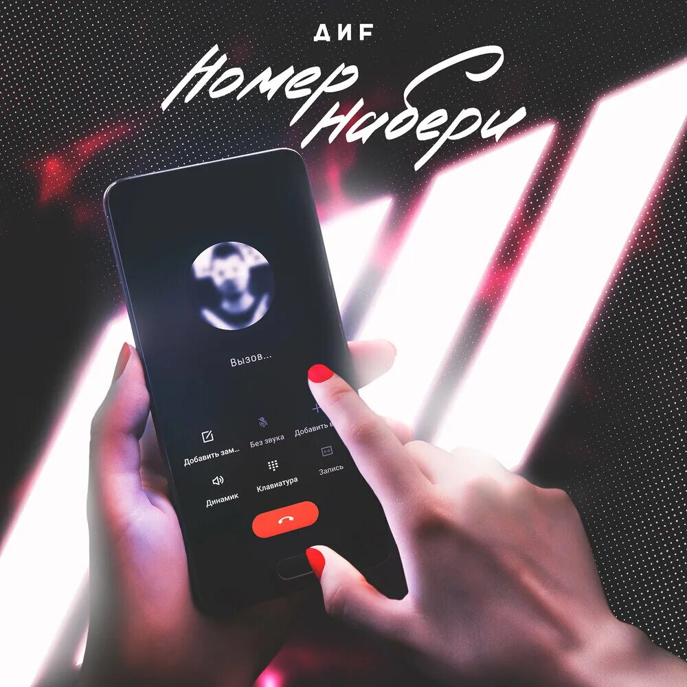 Запомни мой номер на экстренный случай я в жизни. Набери мой номер позвони мне срочно. Картинки перезвони мне. Набирает номер на смартфоне. Запомни мой номер на экстренный.