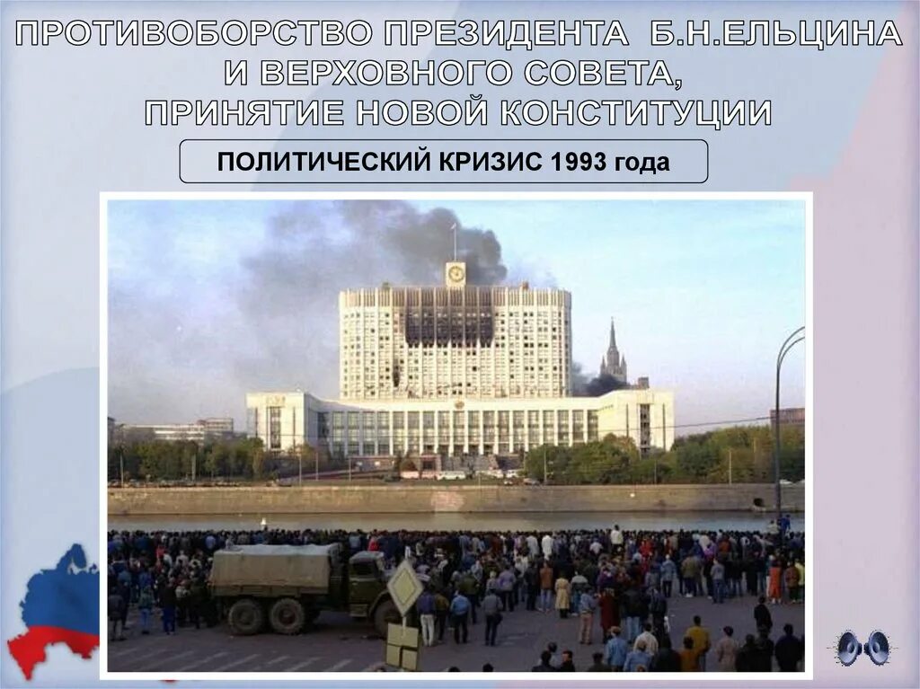 1993 год словами. Политический кризис СССР 1993. Конституционный кризис октябрь 1993. Политический кризис в Росси в 1993 году. Ельцин политический кризис осени 1993.