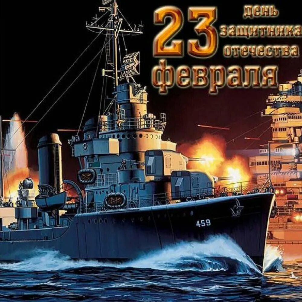 С 23 февраля моряку. С 23 февраля ВМФ. С днем защитника Отечества моряку. 23 Февраля морская тематика.