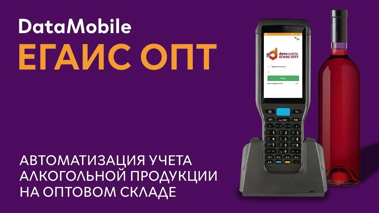 Datamobile. Datamobile тсд. datamobile егаис. datamobile егаис опт.