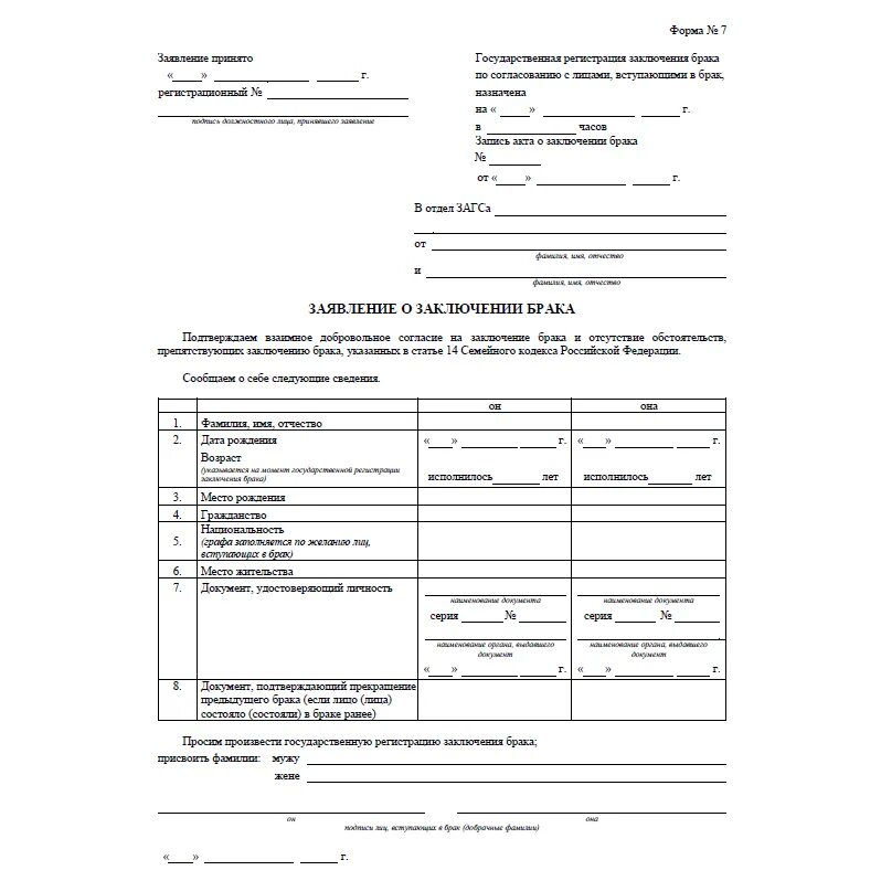 Пример заполнения заявления о заключении брака форма 7. Зачвление о заключении брака Формат 8 образец. Форма заявления о заключении брака в ЗАГС. Заполните бланк заявления о заключении брака. Заявление граждан о вступлении в брак