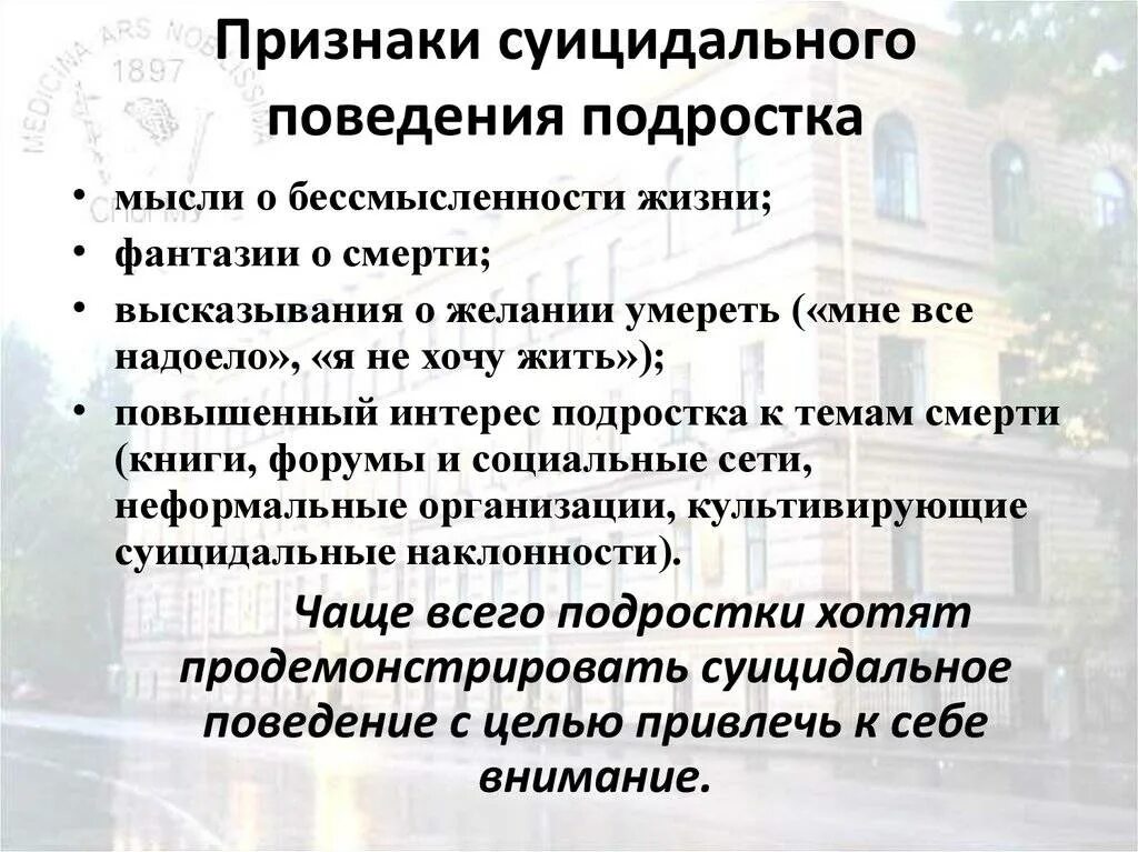 Расстройство суицидального поведения. Признаки суицидального поведения у подростков. Признаки подросткового суицида. Поведенческие признаки суицида.