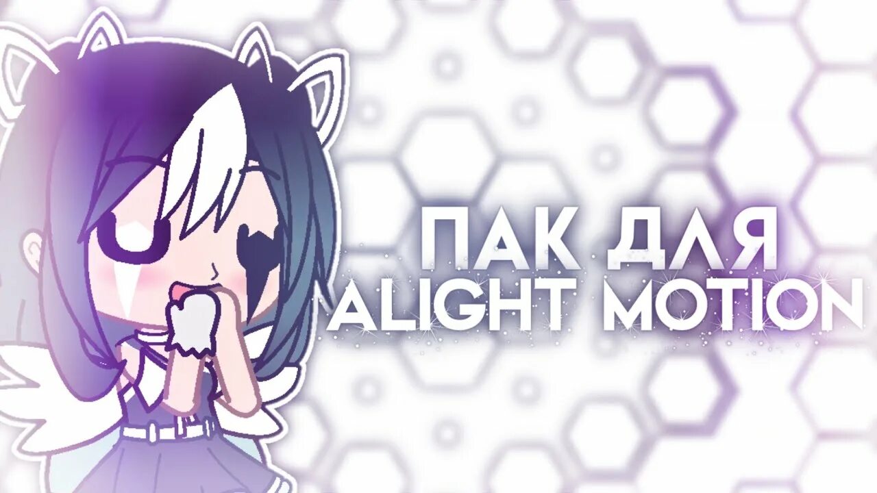 Пак для alight Motion гача лайф. Пак колорингов для Алайт. Фон для alight Motion.