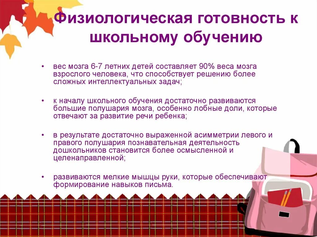 Готовность к школьному обучению. Степень подготовленности ребенка к школе. Физиологические показатели готовности ребенка к школе. Степень готовности к школьному обучению. Готовность к школьному обучению это