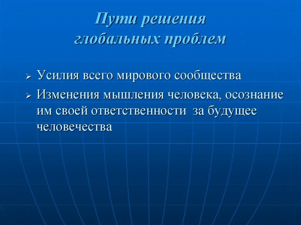 Назовите пути решения глобальных проблем