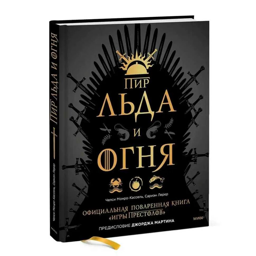 Пир книга отзывы. Рецепты блюд из игры престолов пир льда и огня.