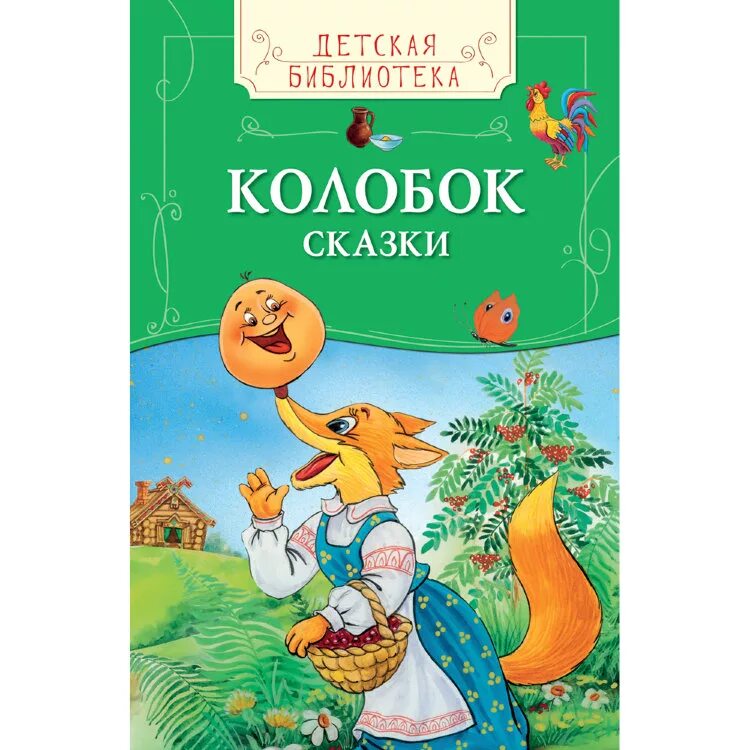 Народные сказки писателей. Обложка книги для детей Колобок. Автор сказки Колобок. Книга сказка Колобок. Книга русские народные сказки.