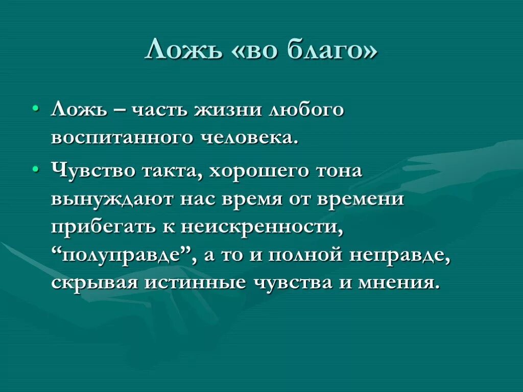 Ложь в жизни человека. Ложь во благо. Презентация на тему ложь. Ложь во спасение примеры. Ложь во благо цитаты.