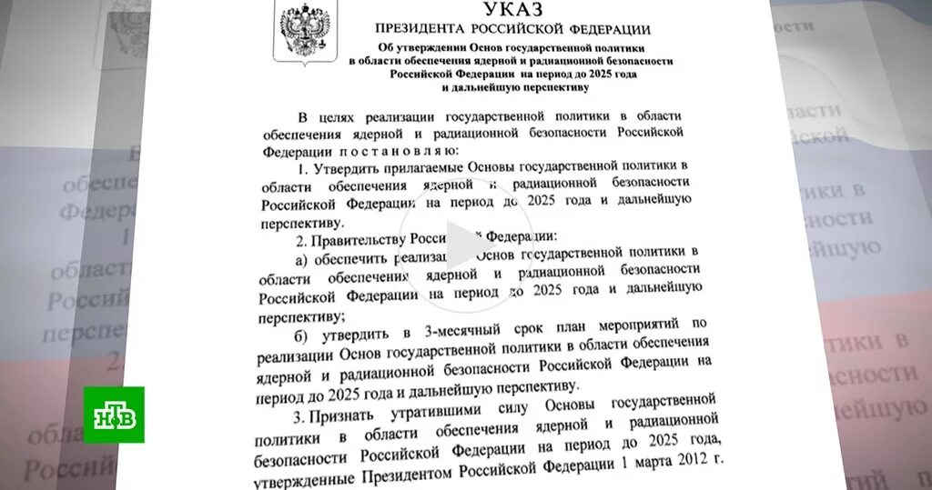 Указы президента об атомной безопасности. Основы государственной политики РФ. Основы государственной политики в области ядерного сдерживания. Указ президента в сфере политики.