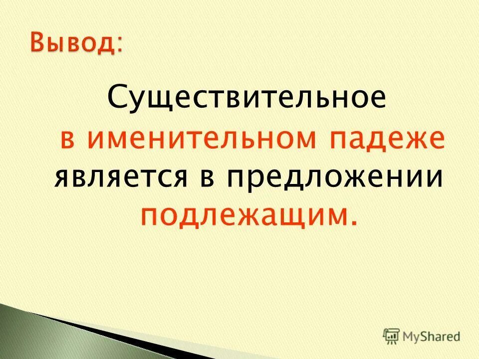 Именительный падеж является подлежащим