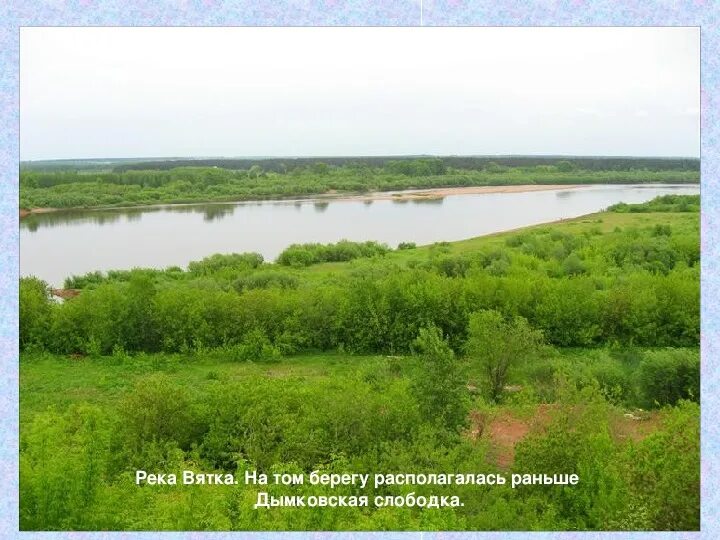 Как использовали люди реку вятку раньше. Как использовали люди реку вятку раньше