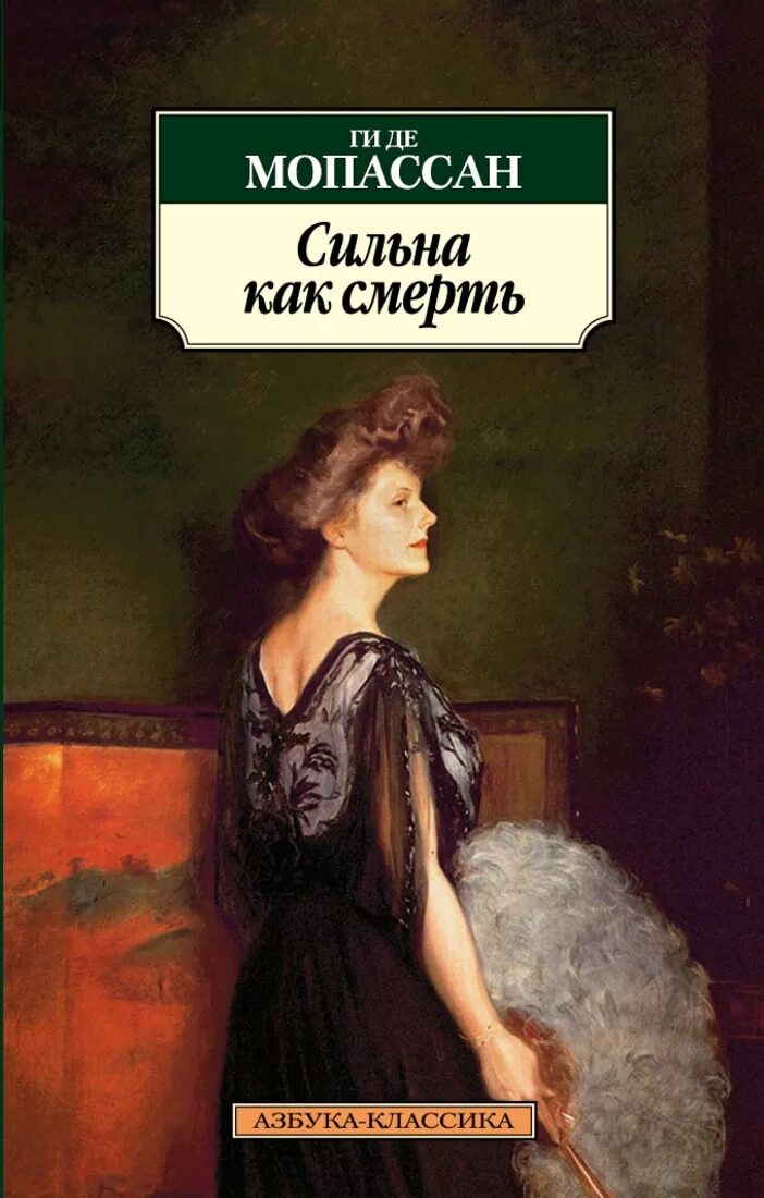 Ги де Мопассан сильна. Сильна как смерть книга. Мопассан сильна как смерть. Сильна как смерть ги де Мопассан.