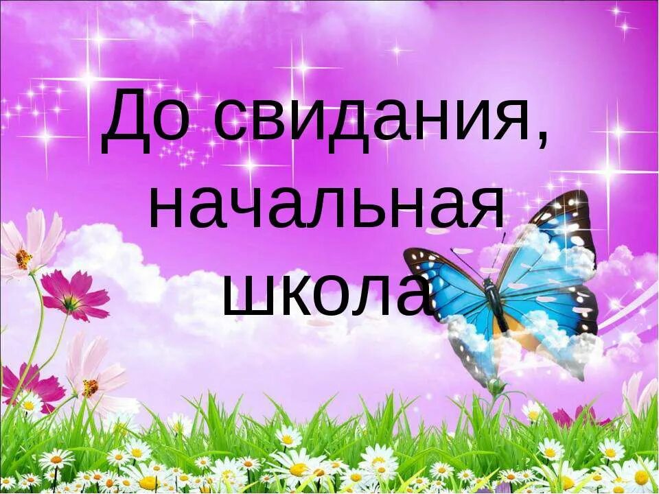 Песня до свидания начальный класс. До свидания начальная школа. Досвитадания начальная школа. Открытка до свидания начальная школа. До свидания для презентации.