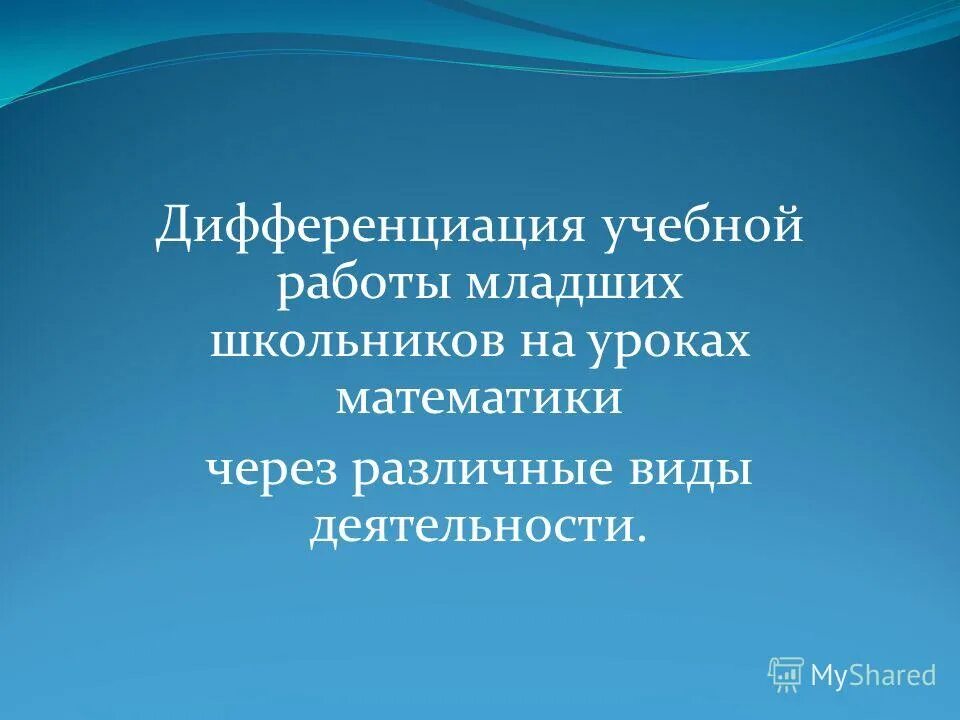дифференциация на уроке. дифференциация учебной деятельности. дифференциация учебной деятельности. дифференциация учебных заданий по уровню творчества. дифференциация и интеграция.