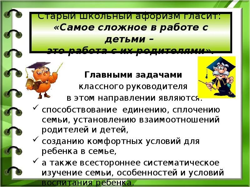 Работа с родителями классного руководителя в школе. Задачи классного руководителя в работе с родителями. Формы и методы работы классного руководителя с родителями. Методы работы классного руководителя с родителями. Работа классного руководителя с родителями.