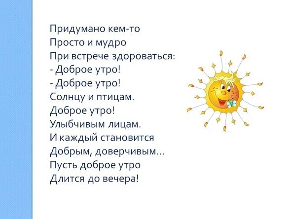 Стих придумано кем то просто и мудро. Доброе утро солнцу и птицам доброе утро улыбчивым лицам. Загадка про царевну лягушку для детей. Чё нибудь умное. Придумано кем-то просто и мудро при встрече здороваться.