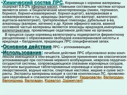 Химический состав валерианы