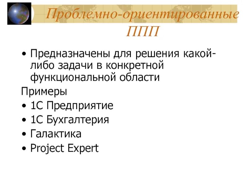 Проблемно ориентированные пакеты прикладных программ. Проблемно-ориентированные ппп. пакеты прикладных программ ппп относятся.