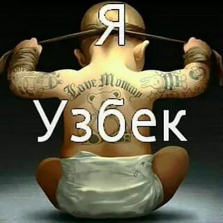 Я узбек